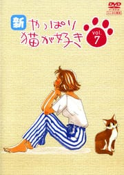 新・やっぱり猫が好き Vol.7