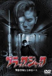 ブラック・ジャック 臓器農場行き幽霊バス