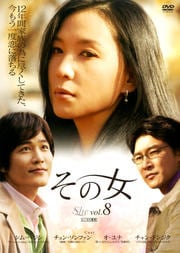 その女 Vol.8