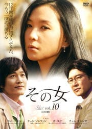 その女 Vol.10