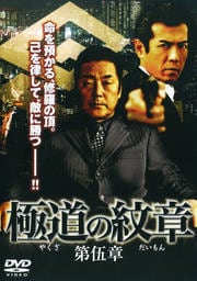 極道の紋章 第伍章