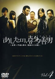 あしたの、喜多善男 〜世界一不運な男の、奇跡の11日間〜 Vol.4