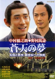 蒼天の夢 松陰と晋作・新世紀への挑戦