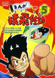 まんが猿飛佐助 5