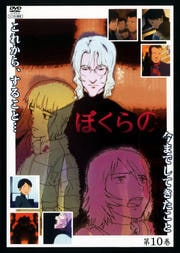 ぼくらの 第10巻