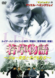 若草物語 ジョー先生と子どもたち