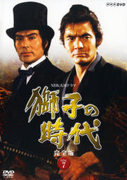 NHK大河ドラマ 獅子の時代 完全版 Disc.7