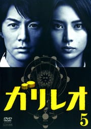 ガリレオ 5