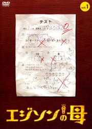 エジソンの母 1