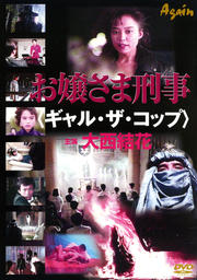 お嬢様刑事<ギャル・ザ・コップ> 大西結花