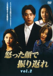 怒った顔で振り返れ Vol2