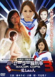 顼 Sailor Cops 3 ֳԡ