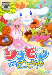 シナモン the Movie