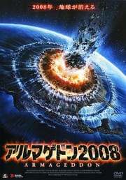 アルマゲドン2008