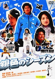 銀色のシーズン