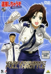 逮捕しちゃうぞ フルスロットル 6