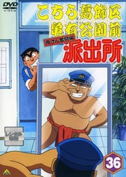 こちら葛飾区亀有公園前派出所 両さん奮闘編 36