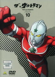 ザ★ウルトラマン 10<最終巻>