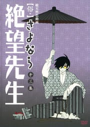 【俗・】さよなら絶望先生 第三集
