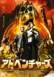 アドベンチャーズ EPISODE2 呪われた島