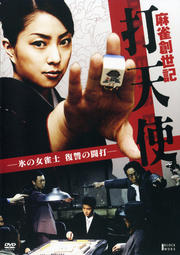 麻雀創世記 打天使 -氷の女雀士 復讐の闘打-