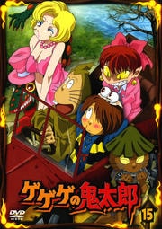 ゲゲゲの鬼太郎 15