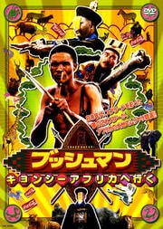 ブッシュマン キョンシーアフリカへ行く