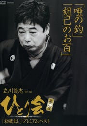 立川談志 ひとり会 '92〜'98 初蔵出しプレミアム・ベスト 第二夜 『唖の釣』『妲己のお百』