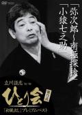 立川談志 ひとり会 '92〜'98 初蔵出しプレミアム・ベスト 第四夜 『弥次郎〜南極探検』『小猿七之助』