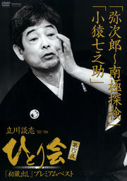 立川談志 ひとり会 '92〜'98 初蔵出しプレミアム・ベスト 第四夜 『弥次郎〜南極探検』『小猿七之助』