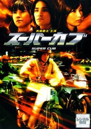 スーパーカブ