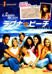 ラグナ・ビーチ シーズン1 Vol.1
