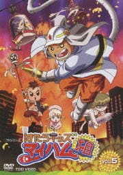 はたらキッズ マイハム組 VOL.5