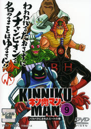 キン肉マン VOL.9