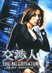 交渉人 〜The Negotiator〜 2