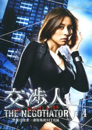 交渉人 〜The Negotiator〜 4