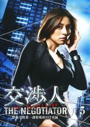 交渉人 〜The Negotiator〜 5