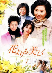 花よりも美しく Vol.7