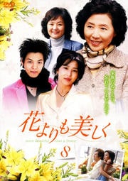 花よりも美しく Vol.8