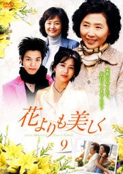 花よりも美しく Vol.9