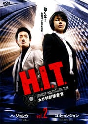 H.I.T. -女性特別捜査官- Vol.2