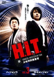 H.I.T. -ܺ- Vol.3