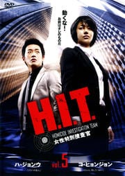 H.I.T. -ܺ- Vol.5