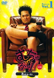 むちゃぶり! 2ndシーズン 完全版 Vol.1