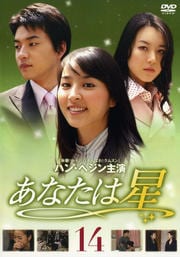 あなたは星 14
