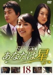 あなたは星 18