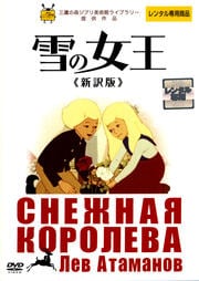 雪の女王 《新訳版》
