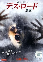 デス・ロード 染血