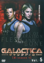 GALACTICA ギャラクティカ 【起:season 1】 Vol.5
