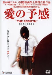 愛の予感 “THE REBIRTH”